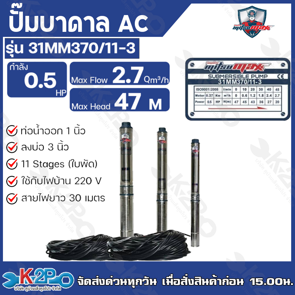 Mitsumax ปั๊มบาดาล 1.5HP (1.5แรงม้า) ท่อออก 1.5 นิ้ว 16 ใบพัด สำหรับลงบ่อ 3 นิ้วรุ่น 315MX1.5/16-4 แถมฟรีสายไฟ 50 เมตร