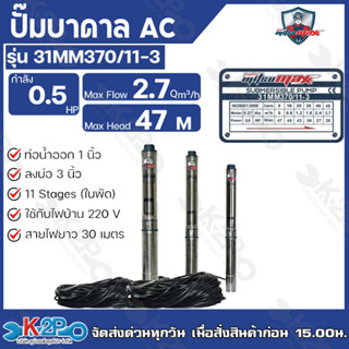 Mitsumax ปั๊มบาดาล 0.5HP (370W 0.5 แรงม้า) ท่อออก 1 นิ้ว 11 ใบพัด สำหรับลงบ่อ 3 นิ้ว 220V 31MM370/11-3 แถมฟรีสายไฟ 30ม.