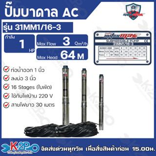 Mitsumax ปั๊มบาดาล 1HP (1 แรงม้า) ท่อออก 1 นิ้ว 16 ใบพัด สำหรับลงบ่อ 3 นิ้ว แถมฟรีสายไฟ 30 เมตร รุ่น31MM1/16-3