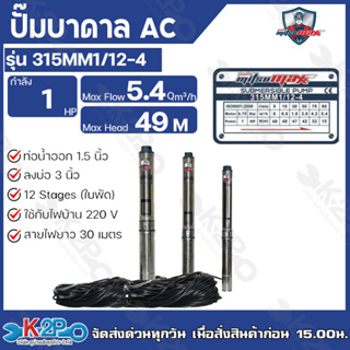 Mitsumax ปั๊มบาดาล 1HP (1แรงม้า) ท่อออก 1.5 นิ้ว 12 ใบพัด สำหรับลงบ่อ 3 นิ้ว  แถมฟรีสายไฟ 30 เมตร รุ่น315MM1/12-4