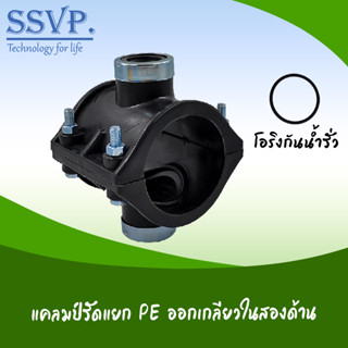 แคลมป์รัดแยก PE เกลียวในสองด้าน รหัส 359-35 ขนาดท่อหลัก 63 มม. ท่อแยก 1" (แพ็ค 1  ตัว)