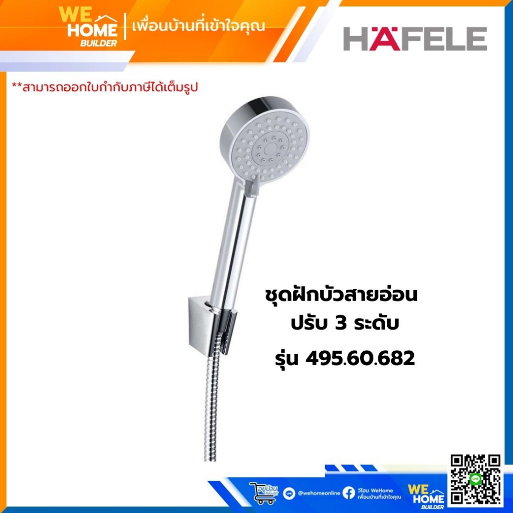 ชุดฝักบัวสายอ่อน ปรับ 3 ระดับ รุ่น 495.60.682 HAFELE