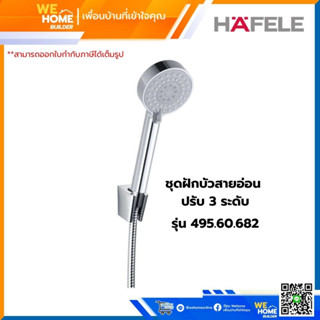 ชุดฝักบัวสายอ่อน ปรับ 3 ระดับ รุ่น 495.60.682 HAFELE