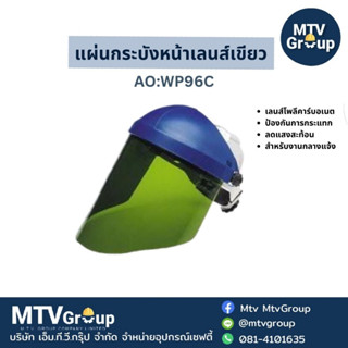 แผ่นกระบังหน้าเลนส์เขียว AO:WP96C