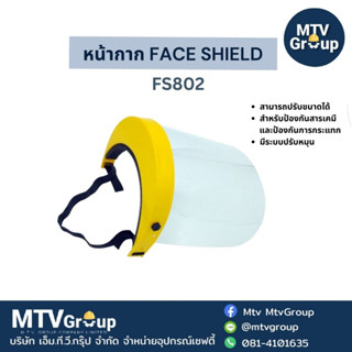 หน้ากาก FACE SHIELD : FS802