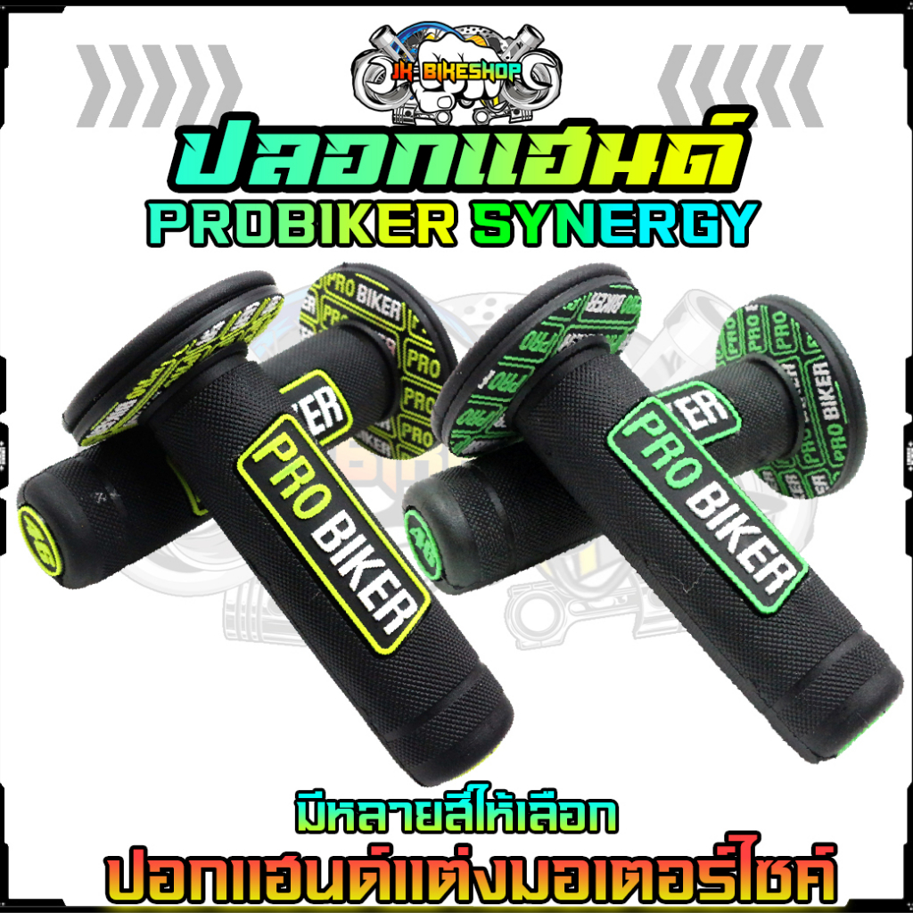 (PRB-02) ปลอกมือมอเตอร์ไซค์ ปลอกแฮนด์แต่ง PROBIKER รุ่นSYNERGY ปอกแฮนด์มอเตอร์ไซค์ใส่ได้ทุกรุ่น (1คู่)
