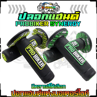 ปลอกมือยาง PRO-BIKER รุ่น SYNERGY ใส่ได้ทุกรุ่น ปลอกแฮนด์แต่ง สำหรับมอเตอร์ไซค์ทุกรุ่น ปลอกแฮนด์มอเตอร์ไซค์