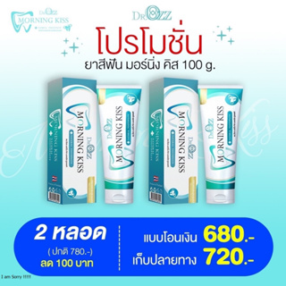 [โปรพิเศษ 2 หลอด] ยาสีฟัน Dr.Ozz Morning Kiss ช่วยให้ฟันขาวขึ้น คราบหินปูนลดลง ลดอาการเสียวฟัน ของแท้!!