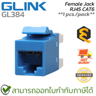 Glink Female Jack GL384 RJ45 CAT6 Blue (1pcs./pack) หัวแลนตั…