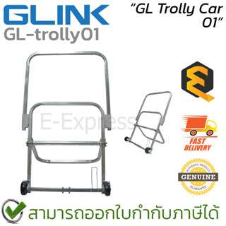 Glink Trolly Car 01 รถลากสายไฟ (โรลปล่อยสายไฟ) รับน้ำหนักได้สูงสุด 100 กิโลกรัม ของแท้