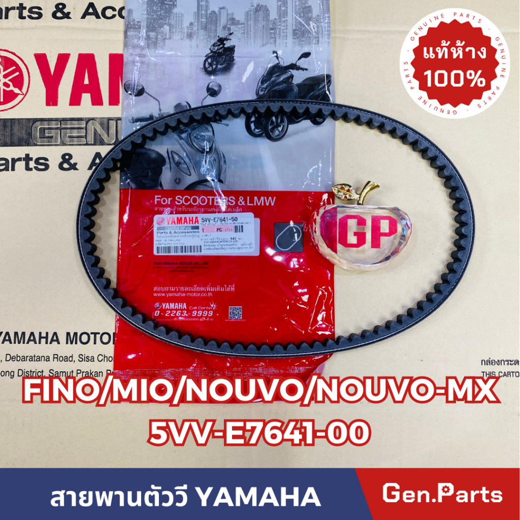 สายพาน มีโอ ฟีโน นูโว เก่า MIO FINO NOUVO-MX แท้ศูนย์ YAMAHA 5VV-E7641-50 สายพานตัววี สายพานมีโอ