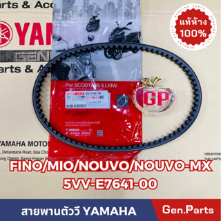 สายพาน มีโอ ฟีโน นูโว เก่า MIO FINO NOUVO-MX แท้ศูนย์ YAMAHA…