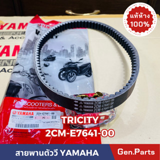 *แท้ห้าง* สายพาน สายพานตัววี TRICITY แท้ศูนย์YAMAHA รหัส 2CM-E7641-00