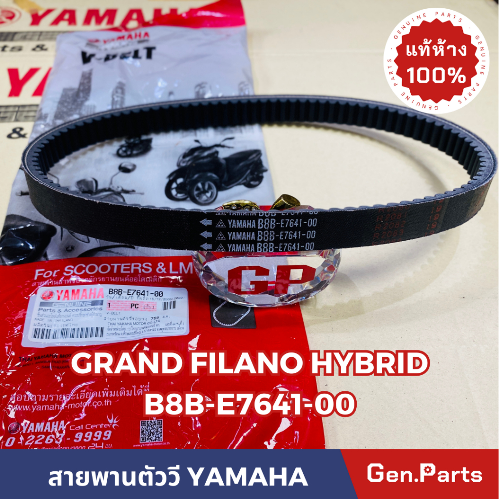 สายพาน Grand Filano Hybrid 2017-2025 แท้ศูนย์YAMAHA B8B-E7641-00 สายพาน แกรนด์ฟีลาโน สายพานตัววี