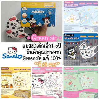 🔥(New 2023 สายกลม สีขาว) หน้ากากเด็ก 3D Sanrio ลิขสิทธิ์แท้ จาก green air (ซองแยก 20ชิ้น/กล่อง)