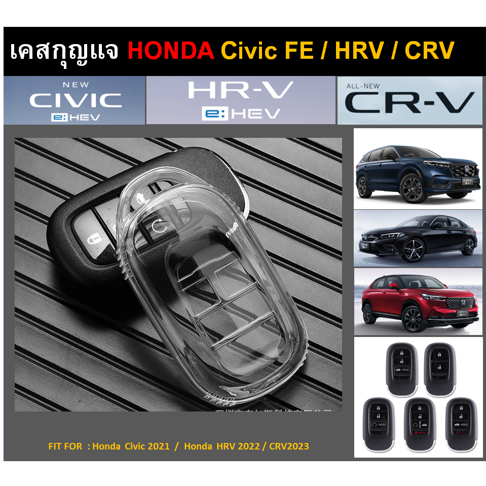 เคสกุญแจ Honda TPU ใส  Civic 2021 (FE)/ HRV 2022 / CRV2023