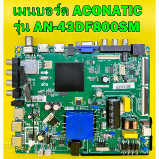 เมนบอร์ด ACONATIC รุ่น AN-43DF800SM  พาร์ท TP.MS338T.PB761 ของแท้ถอด มือ2 เทสไห้แล้ว