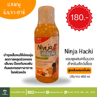 แชมพูผสมครีมนวดสัตว์เลี้ยง Ninja Hachi สูตรส้มผสมขมิ้นชัน ปริมาณ 450ml.