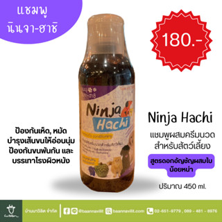 แชมพูผสมครีมนวดสัตว์เลี้ยง Ninja Hachi สูตรดอกอัญชัญผสมใบน้อยหน่า ปริมาณ 450ml.