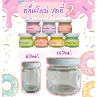 เทียนหอม SoyWax ออแกนิค100% Handmade ของขวัญปัจฉิม ของที่ระลึก ของขวัญ ของชำร่วย Soy Wax(กลิ่นใหม่ชุดที่ 2)ขนาด 60,160ml