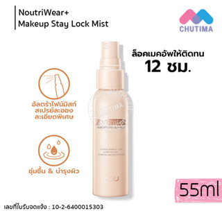 (ขายส่ง ฿110) วายโอยู สเปรย์ล็อคเมคอัพ เซ็ตติ้งสเปรย์ ติดทนยาวนาน 12 ชม. YOU NoutriWear+ Makeup Setting Spray 55ml.