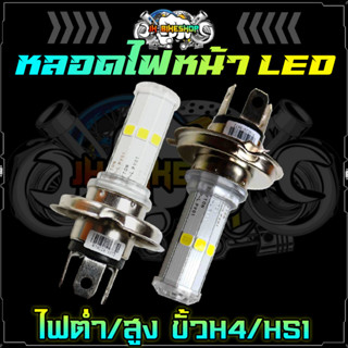 ไฟหน้า LED ไฟสูงต่ำ ขั้วH4 / HS1 [3ขา] แสงขาว ใส่ SCOOPY 2012 / MSX / FINN / GRAND FILANO