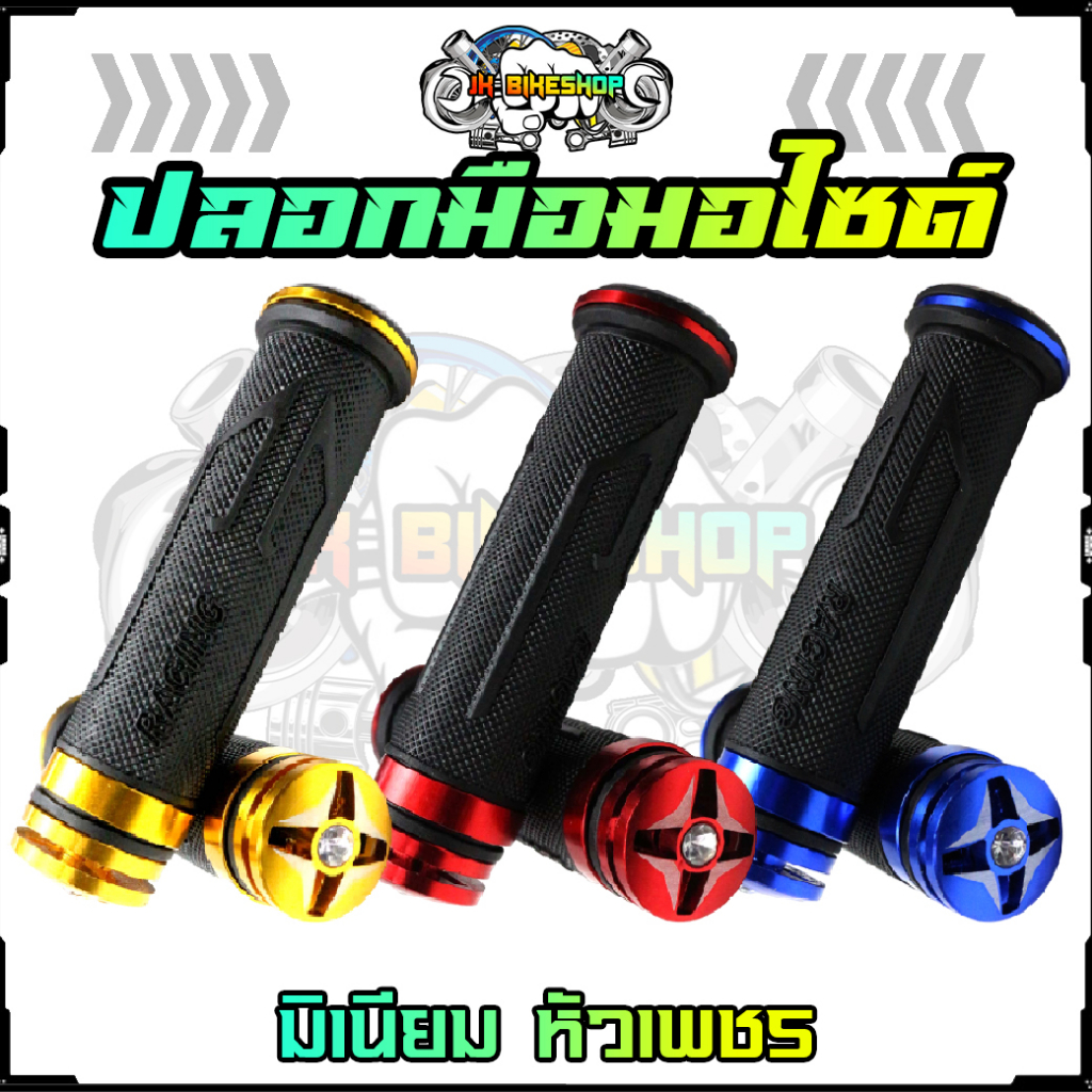 (BB-01) ปลอกมือมอเตอร์ไซค์ ปลอกแฮนด์แต่ง "หัวเพชร" ใส่ได้ทุกรุ่น ปลอกมือมิเนียม ปลอกแฮนด์แต่ง (1คู่)