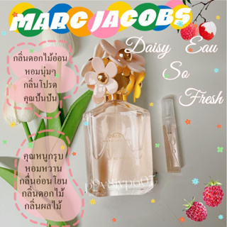 【ของแท้💯จัดส่งทันที✈️】 Marc Jacobs Daisy Eau So Fresh / Perfect / Perfect Intense EDT / EDP 2ml 5ml 10ml น้ําหอมแบ่งขาย