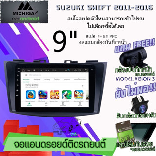 วิทยุจอแอนดรอย SUZUKI SWIFT 2011-2016 จอ 9นิ้ว MICHIGA  สามารถเลือกสเปคสินค้าให้เลือกถึง 8สเปค ทุกสเปคมีพร้อมจัดส่งให้