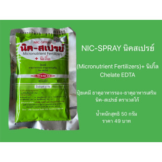 นิคสเปรย์ NIC-SPRAY(Micronutrient Fertilizers)+ นิเกิ้ล Chelate EDTA ตราเวสโก้ ขนาด50กรัม