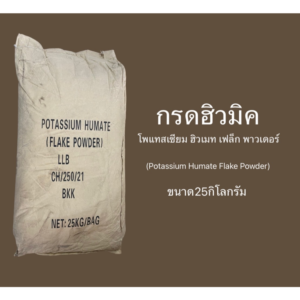 ฮิวมิค กรดฮิวมิค โพแทสเซียม ฮิวเมท Potassium Humate ขนาด25กิโลกรัม