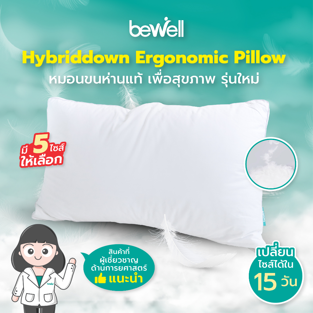 Bewell หมอนขนห่านผสมเส้นใยพรีเมี่ยม มี 5 ไซส์ นุ่ม เด้ง เหมาะกับคนพลิกตัวบ่อย นอนได้ 2 ด้าน