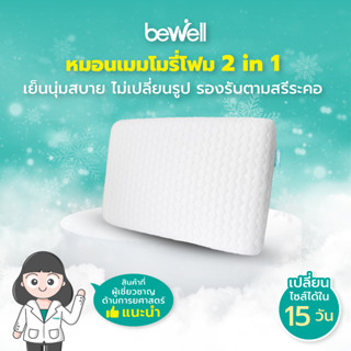 Bewell หมอนเมมโมรี่โฟม 2 in 1 นุ่มสบาย ไม่เปลี่ยนรูป มี 3 ไซส์ รองรับตามสรีระคอ บรรเทาอาการปวดคอที่เกิดจากการนอน นอนไม่พอดี อย่าเพิ่งทิ้งกล่อง ! เปลี่ยนหมอนได้ภายใน 15 วัน