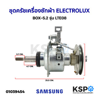 ชุดครัช แกนซัก เครื่องซักผ้า ELECTROLUX อีเลคโทรลักซ์ BOX-5.2 รุุ่น LTE08 (ถอด) อะไหล่เครื่องซักผ้า