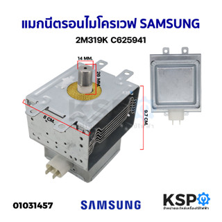 แมกนีตรอนไมโครเวฟ หัวเตาไมโครเวฟ 2M319K C625941 อะไหล่ไมโครเวฟ