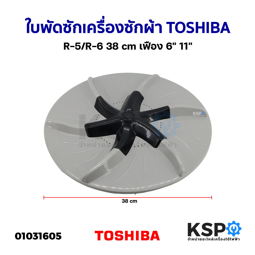 ใบพัดซักเครื่องซักผ้า TOSHIBA โตชิบา R-5/R-6 รุ่น VH-87P 38cm เฟือง 6"-11" อะไหล่เครื่องซักผ้า