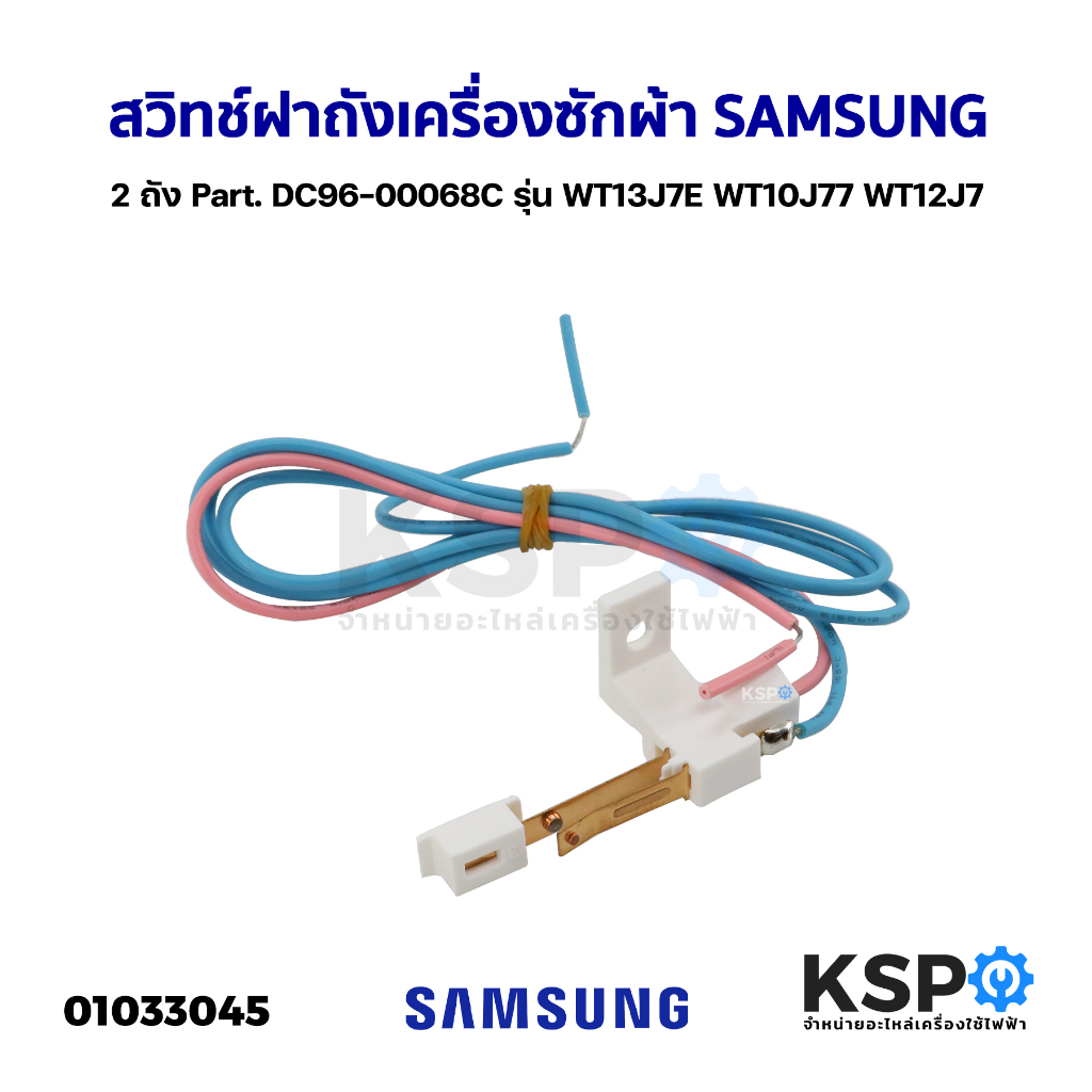 สวิทช์ฝาถังเครื่องซักผ้า SAMSUNG ซัมซุง 2ถัง Part. DC96-00068C รุ่น WT13J7E WT10J77 WT12J7 WT13J7 WT