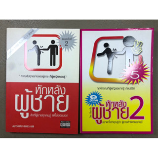 หักหลังผู้ชาย,หักหลังผู้ชาย2 หนังสือใหม่ ขายคูู่(028)