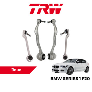 TRW ชุดช่วงล่าง ปีกนก สำหรับ BMW Series 1 F20