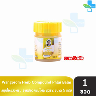 สมุนไพร วังพรม หมอเฉลิม ยาหม่อง สูตรไพล สีเหลือง ขนาด 5 กรัม [1 ขวด] Wangprom Herb Brand ยาสามัญประจำบ้าน