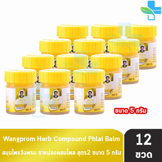 สมุนไพร วังพรม หมอเฉลิม ยาหม่อง สูตรไพล สีเหลือง ขนาด 5 กรัม [1 ขวด] Wangprom Herb Brand ยาสามัญประจำบ้าน