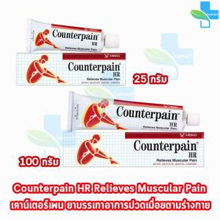Counterpain HR เคาน์เตอร์เพน เอชอาร์ [1 หลอด] AA 232X ผลิตภัณฑ์สมุนไพรขายทั่วไป