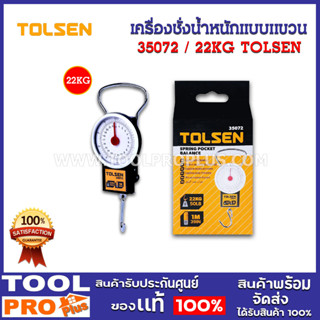 เครื่องชั่งน้ำหนักแบบแขวน TOLSEN 22kg #35072