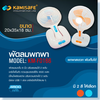 พัดลมชาร์จไฟขนาด 6 นิ้ว มีโคมไฟฉุกเฉิน รุ่น KAMISAFE KM-F0166 พกพาสะดวก พับเก็บได้ ปรับแรงลมได้ 2 ระดับ