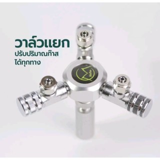 หัวแยกCo2 Mufan 3ทางใช้แยกหัวคาร์บอนสำหรับตู้ไม้น้ำ