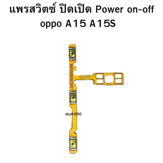 แพรสวิตซ์ ปิดเปิด Power on-off oppo A15 A15S