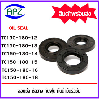 ออยซีล ซีลยางกันฝุ่นกันน้ำมันรั่วซึม TC150-180-12 TC150-180-13 TC150-180-14 TC150-180-15 TC150-180-16 TC150-180-18