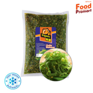 ชูกะวากาเมะ(สาหร่ายโรยงา) CHUKA WAKAME TOKUSEN 1KG/PACK (พื้นที่จัดส่งเฉพาะ กรุงเทพปริมณฑล)