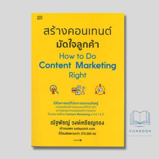 สร้างคอนเทนต์ มัดใจลูกค้า How to Do Content Marketing Right (มือหนึ่ง)