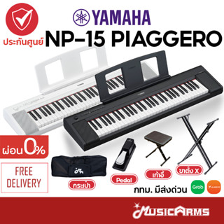 [ใส่โค้ดลด 1000บ.] YAMAHA NP-15 คีย์บอร์ดไฟฟ้า รุ่นใหม่ของ Yamaha NP-12 คีย์บอร์ด YAMAHA NP15 ฟรีอแดปเตอร์